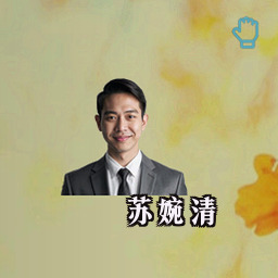 苏婉清