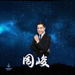 周峻