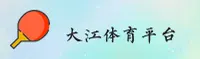 大江体育(DJTY)官方网站 - 正版游戏平台