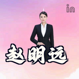 赵明远